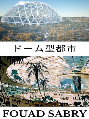 cover image of ドーム型都市